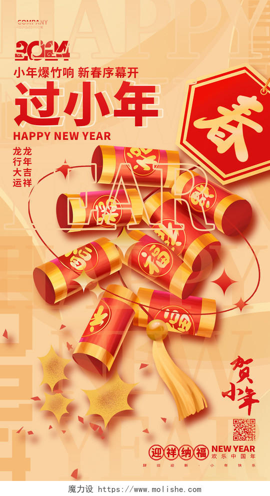 2024红色喜庆龙年小年海报设计2024小年